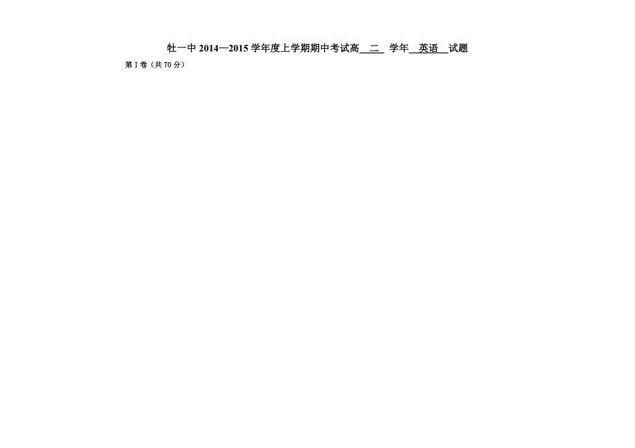 黑龙江省2014-2015学年高二上学期期中考试 英语 含答案_第1页