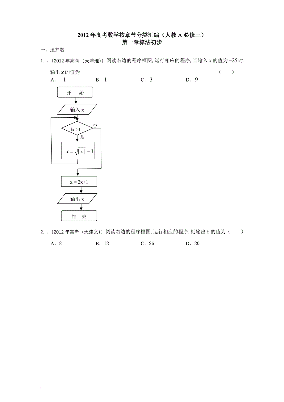 2012年高考数学按章节分类汇编(人教A必修三)：第一章算法初步_第1页