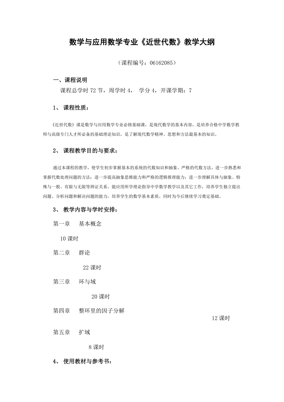 数学与应用数学专业近世代数教学大纲_第1页