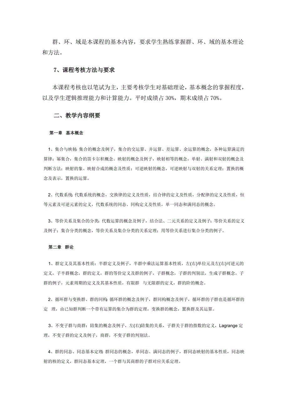 数学与应用数学专业近世代数教学大纲_第3页