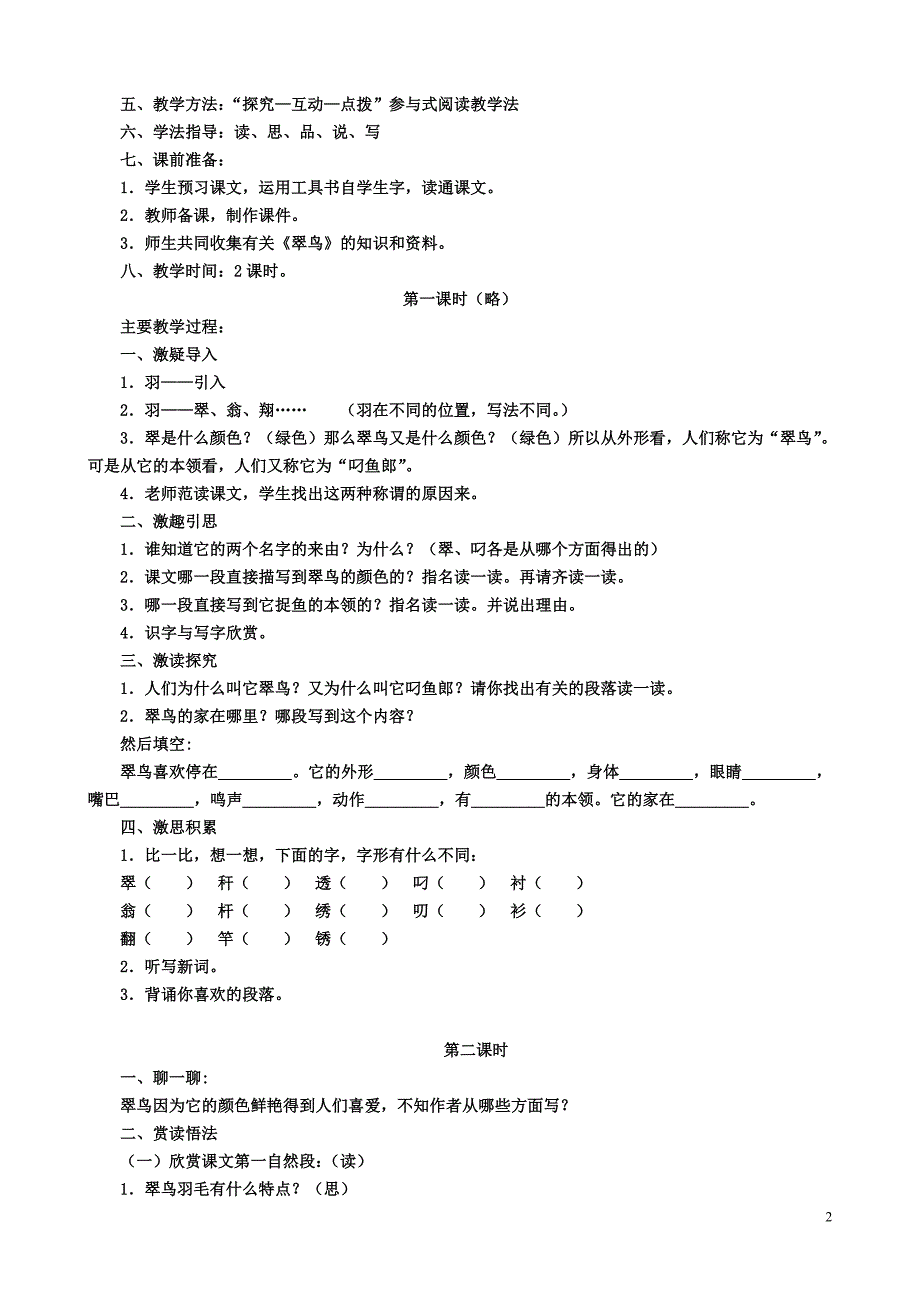 人教课标版三年级下册第5课翠鸟设计_第2页