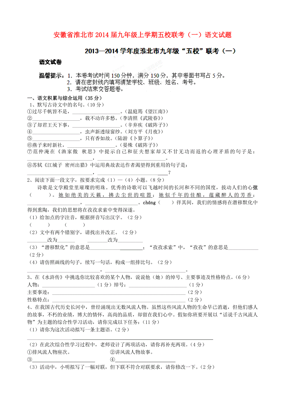 安徽省淮北市2014届九年级上学期语文五校联考试题(含答案)_第1页