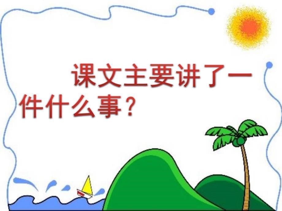 小学语文我最好的老师ppt课件_第5页