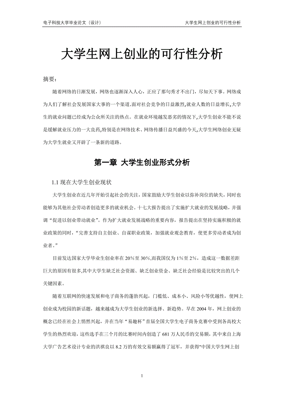 大学生网络创业的可行性分析2_第1页