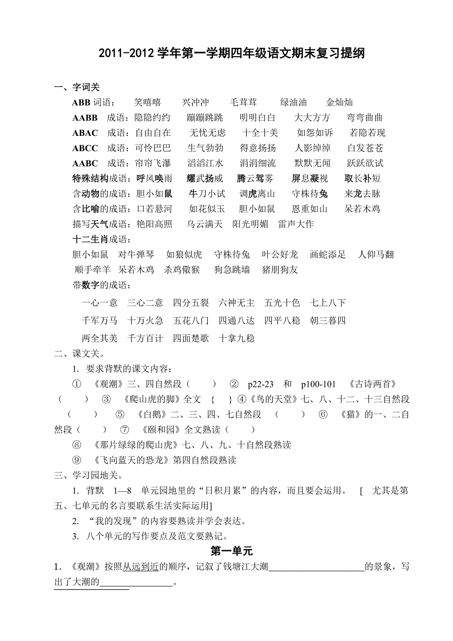 四年级上册语文期末复习提纲01_第1页