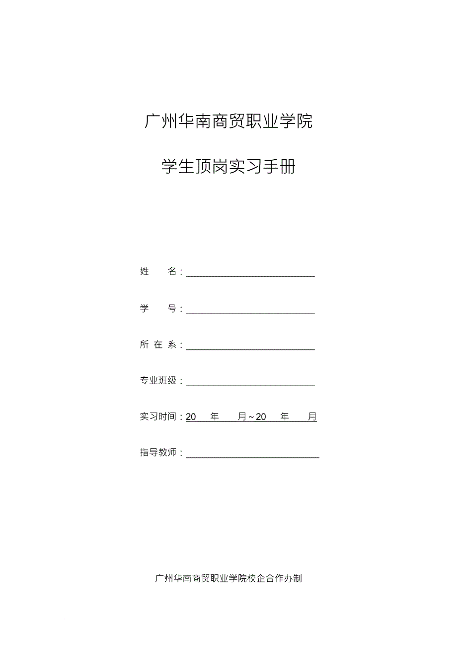 学生顶岗实习手册_第1页