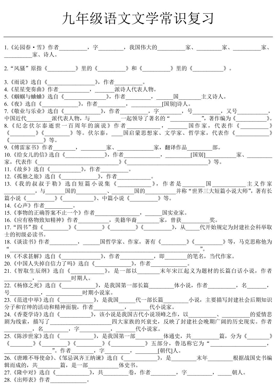 人教版语文九年级文学常识汇总复习_第1页