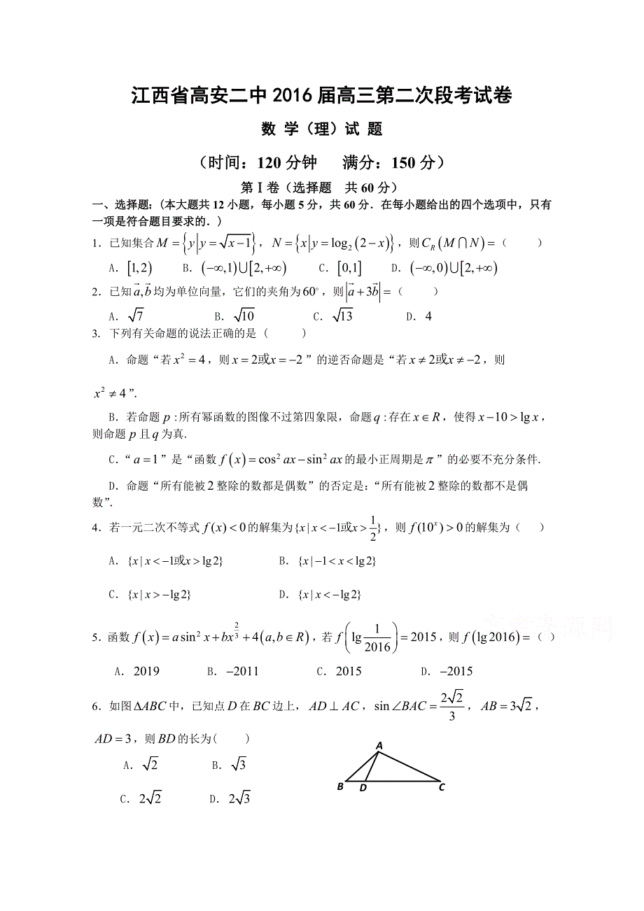 江西省高安市第二中学2016届高三第二次段考数学（理）试题 含答案_第1页