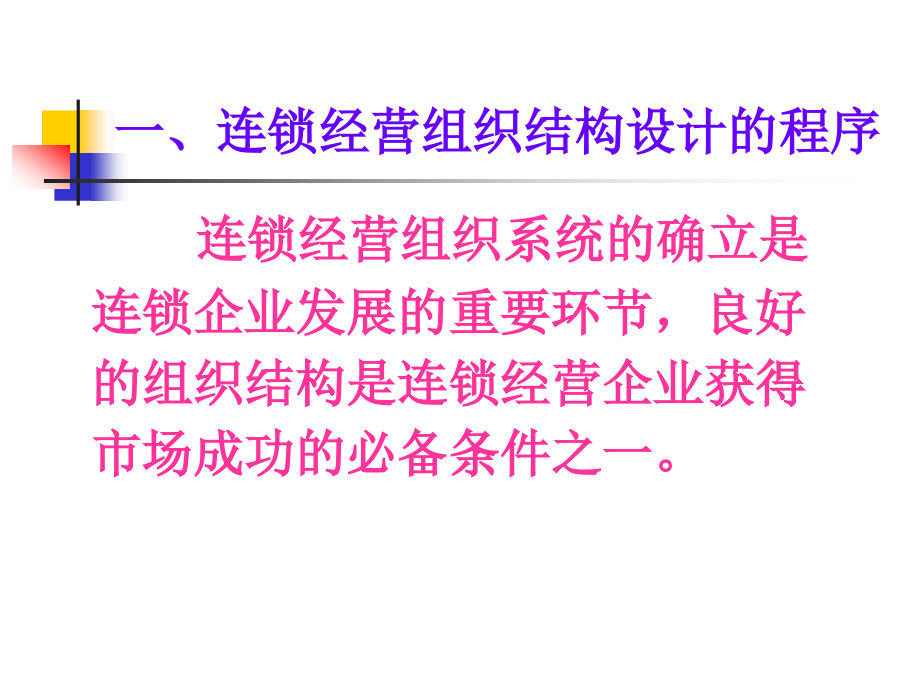 连锁经营企的组织结构设计_第3页