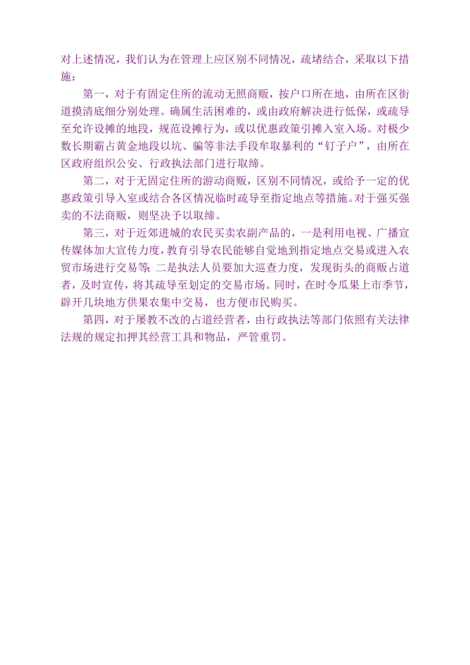 对治理占道经营行为的分析及对策_第2页