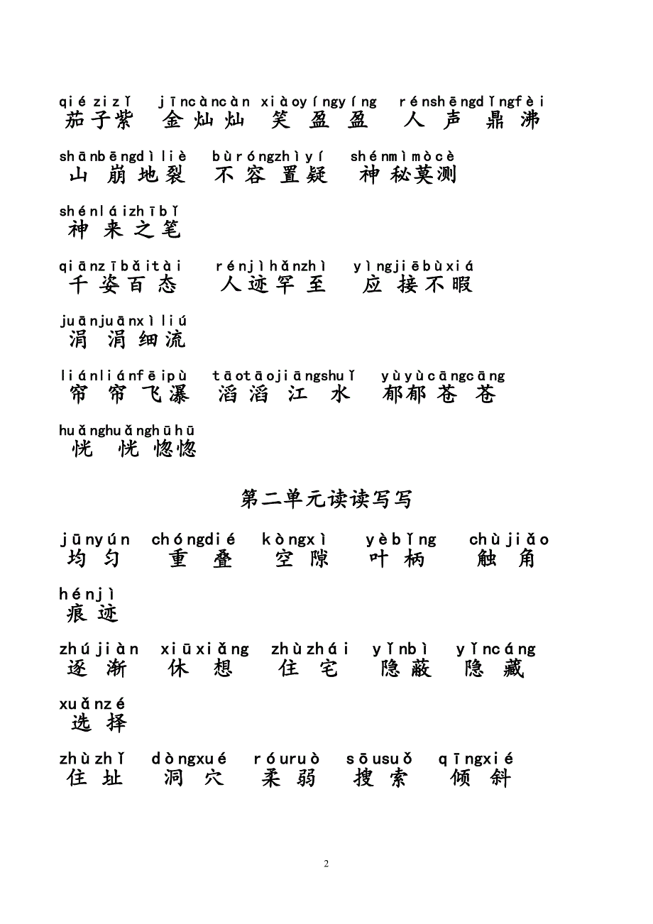 四年级上册词语盘点带拼音(无错误)_第2页