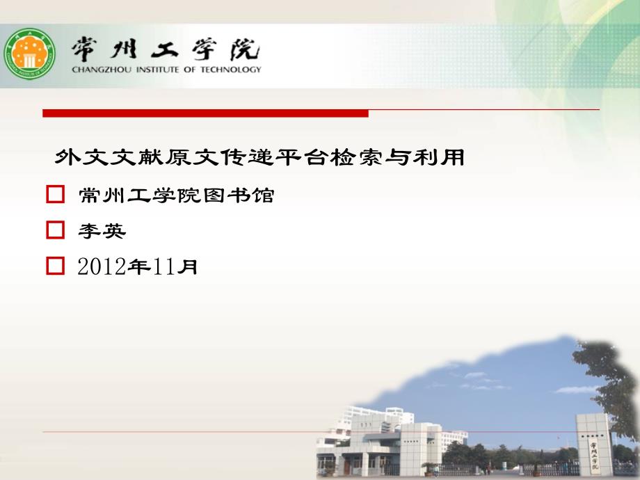 外文文献原文传递平台检索与利用_第1页