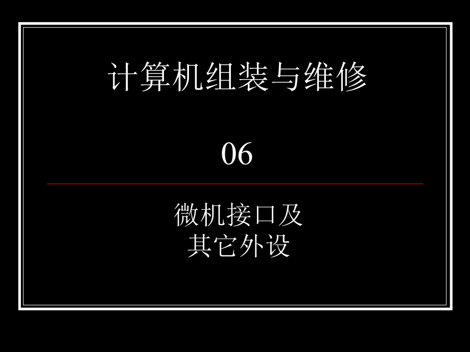 计算机维修工取证辅导微机接口其它外设_第1页