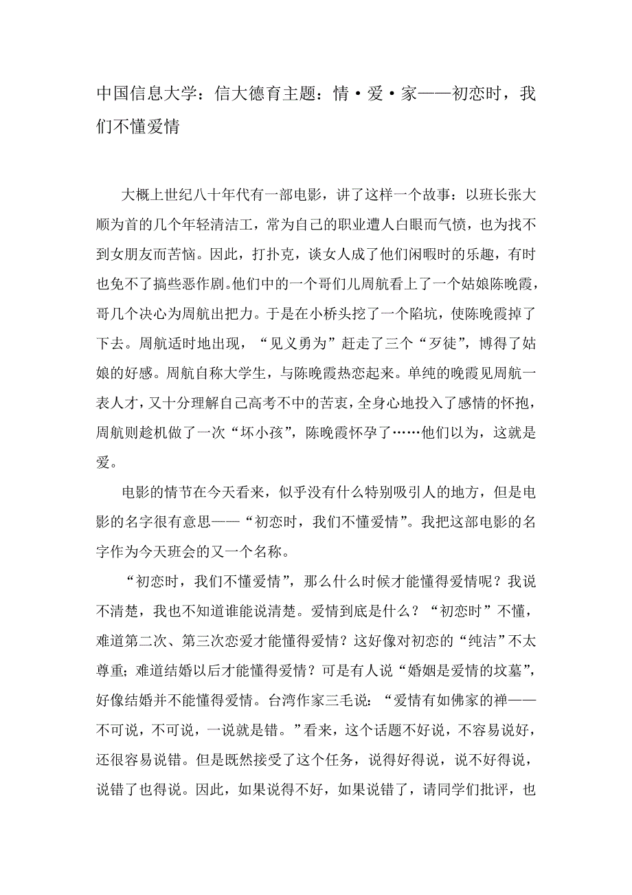 中国信息大学信大德育主题情·爱·家——初恋时我们不懂爱情_第1页