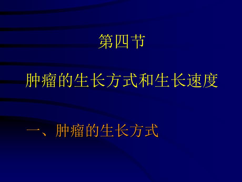 肿瘤的生长方式和生长速度_第1页