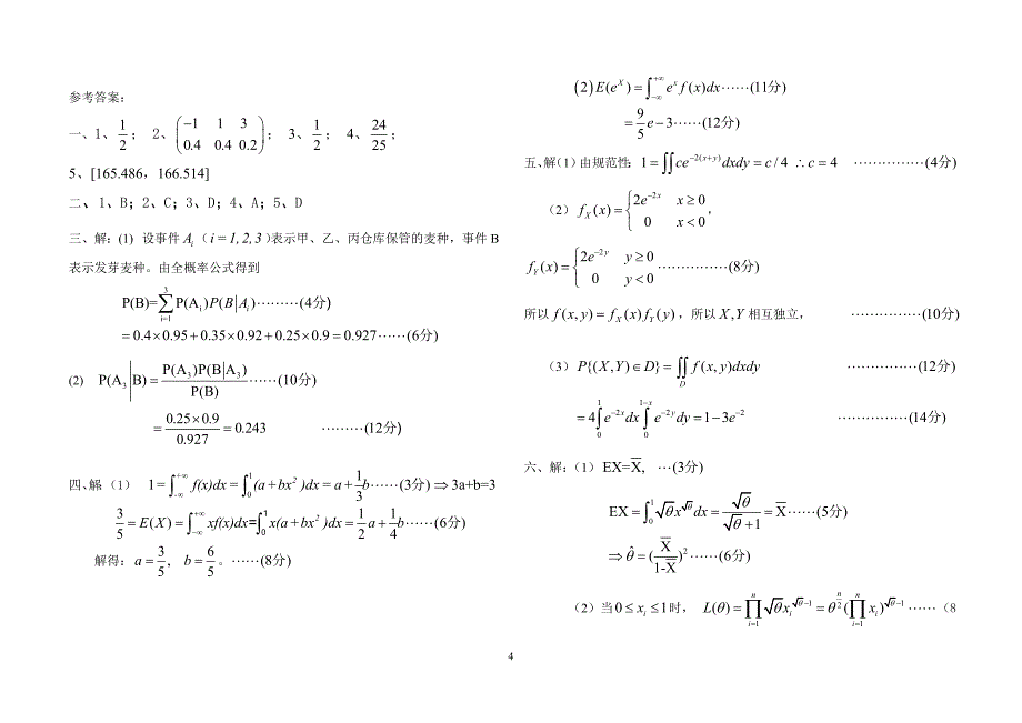 2011-2012第二学期期末考试模拟试卷(概率论与数理统计)_第4页