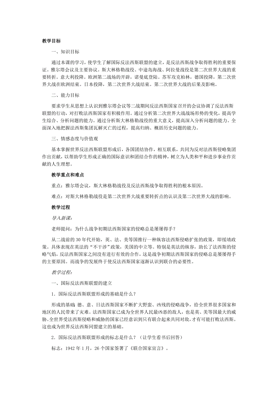 人教课标版九年级历史下册教案第7课世界反法西斯战争的胜利_第1页