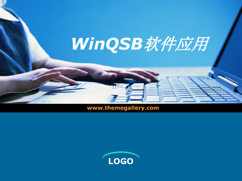 WinQSB教程_第1页