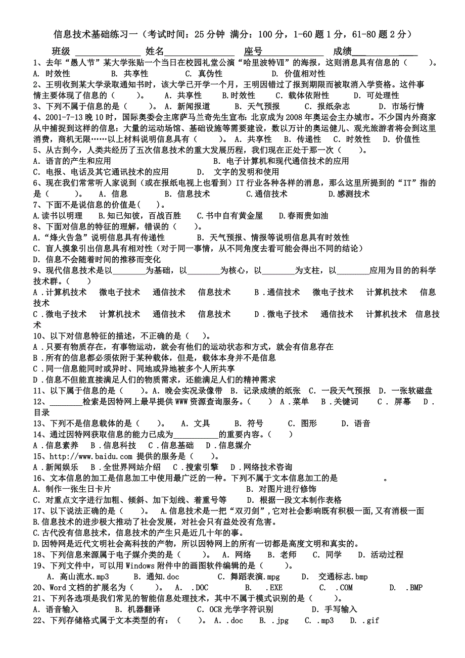 信息基础必修第一套练习及答案_第1页