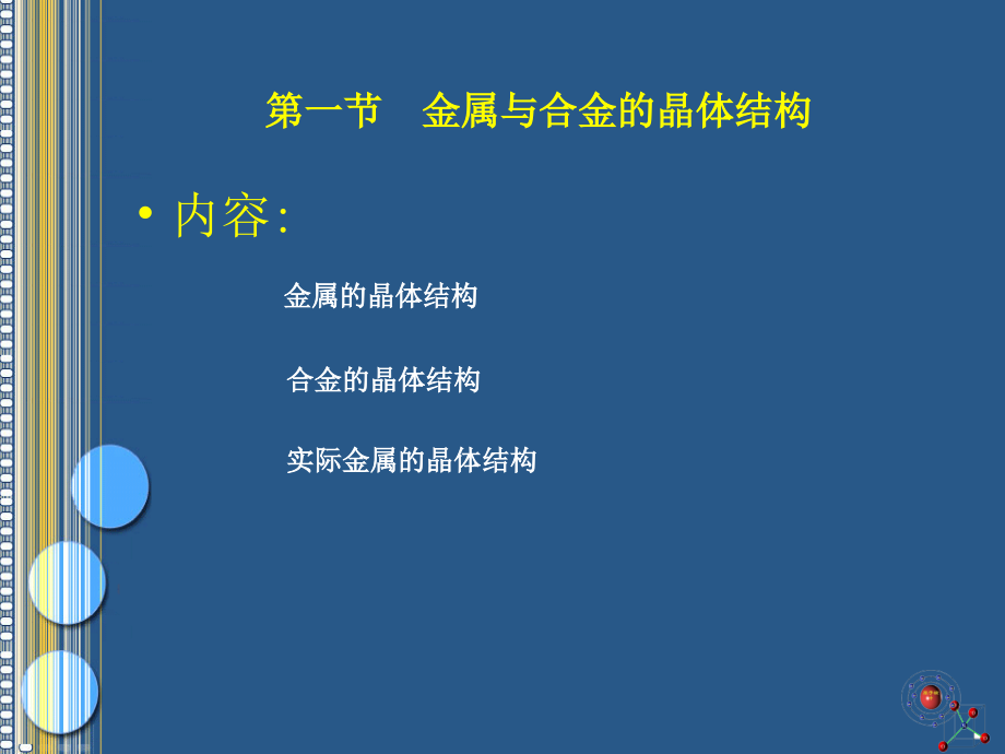 工业用钢金属的晶体结构与结晶_第2页