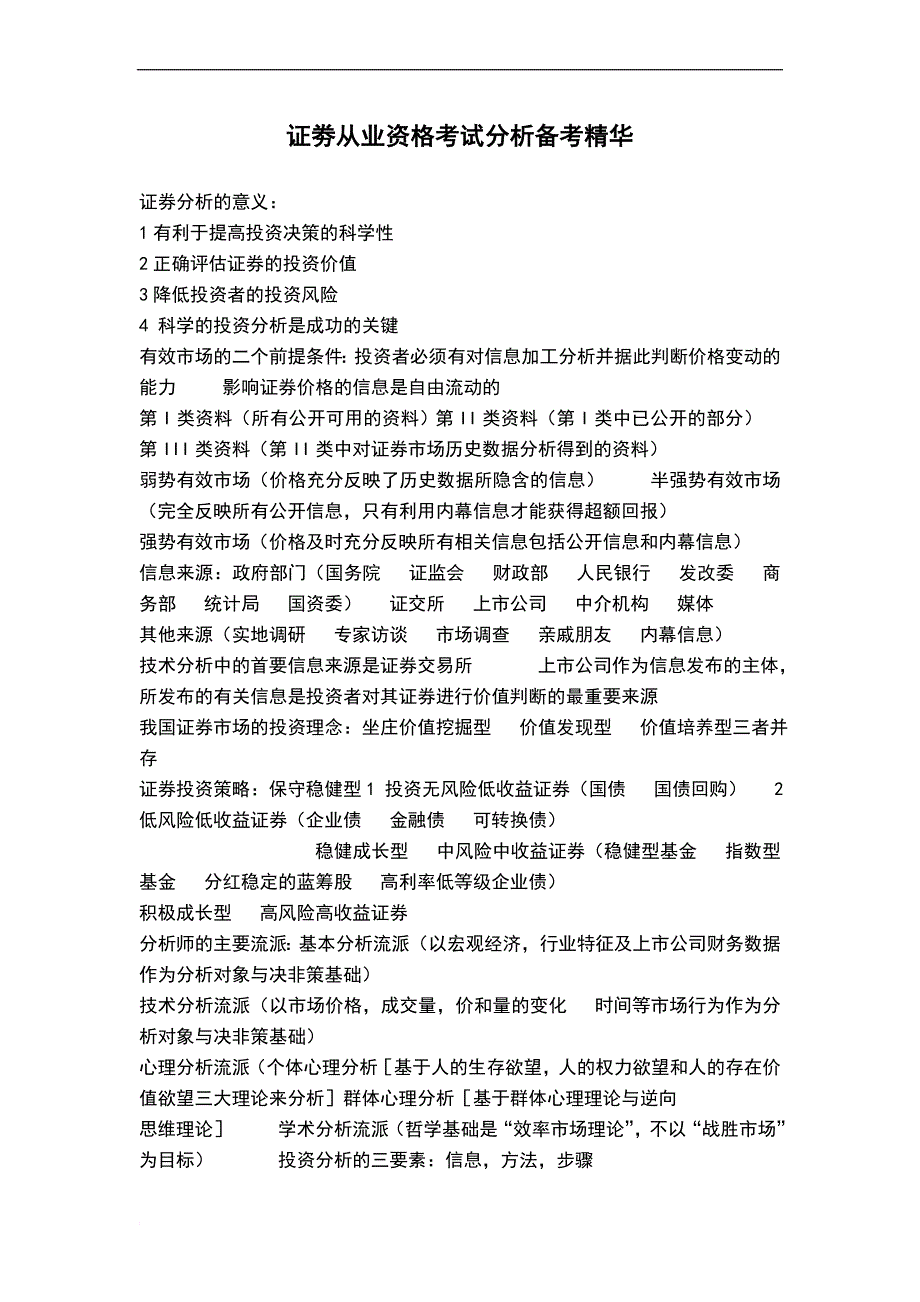 证劵从业资格考试分析备考精华_第1页