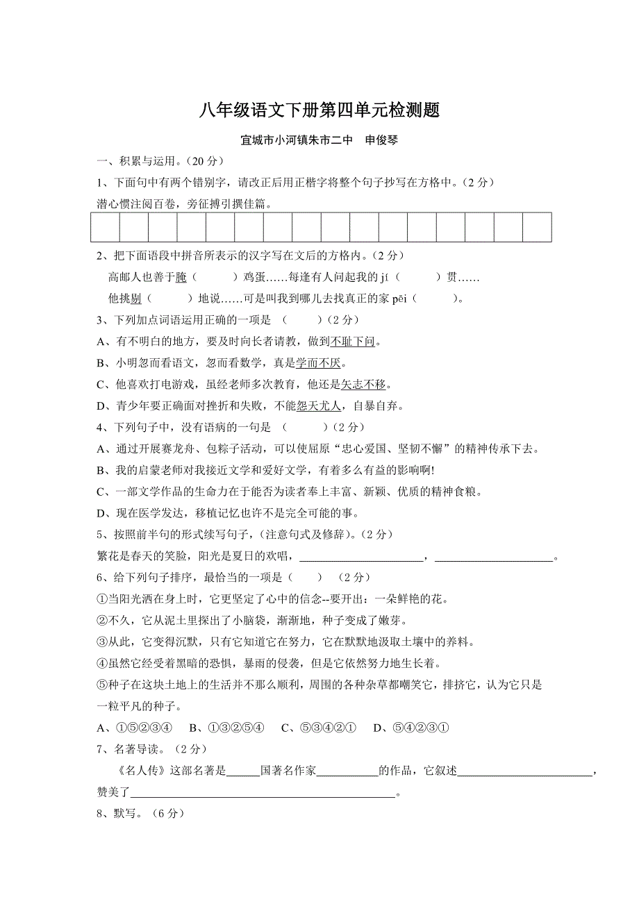 八年级语文下册第四单元考试题_第1页