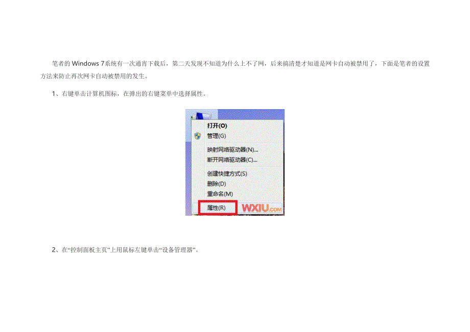 Windows 7下网卡自动被禁用的设置_第1页