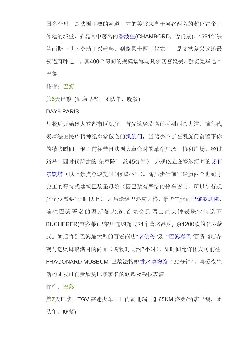 英国法国瑞士意大利12天游标准行程(广之旅提供)_第4页