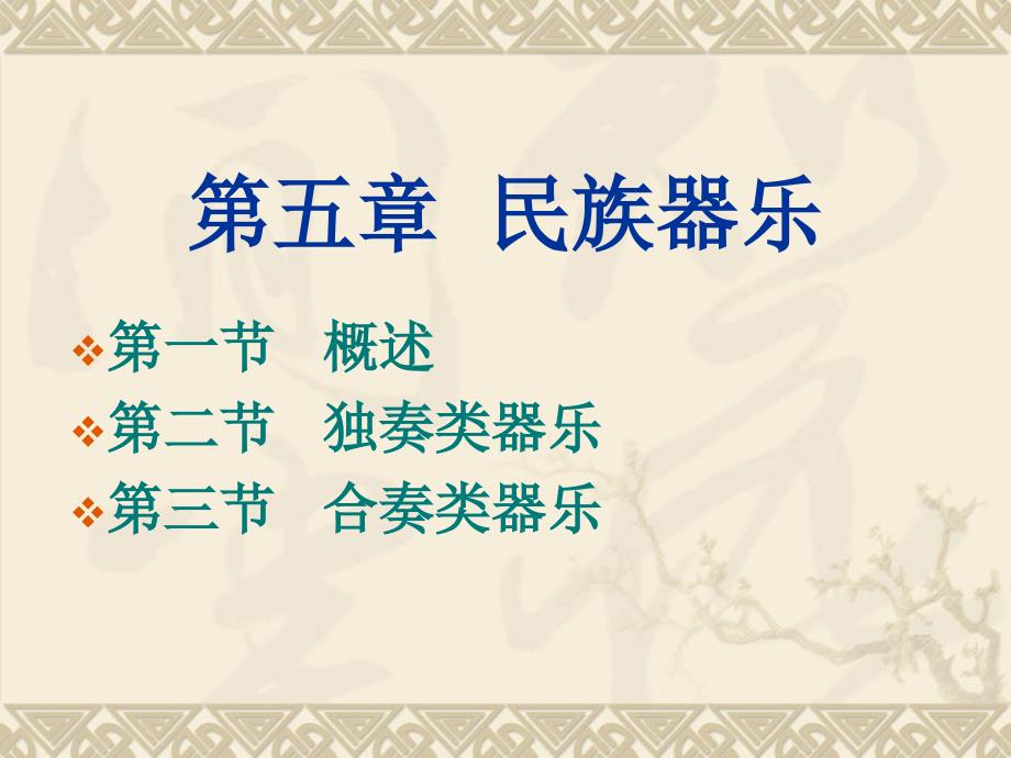 第十三讲民族器乐概述_第1页