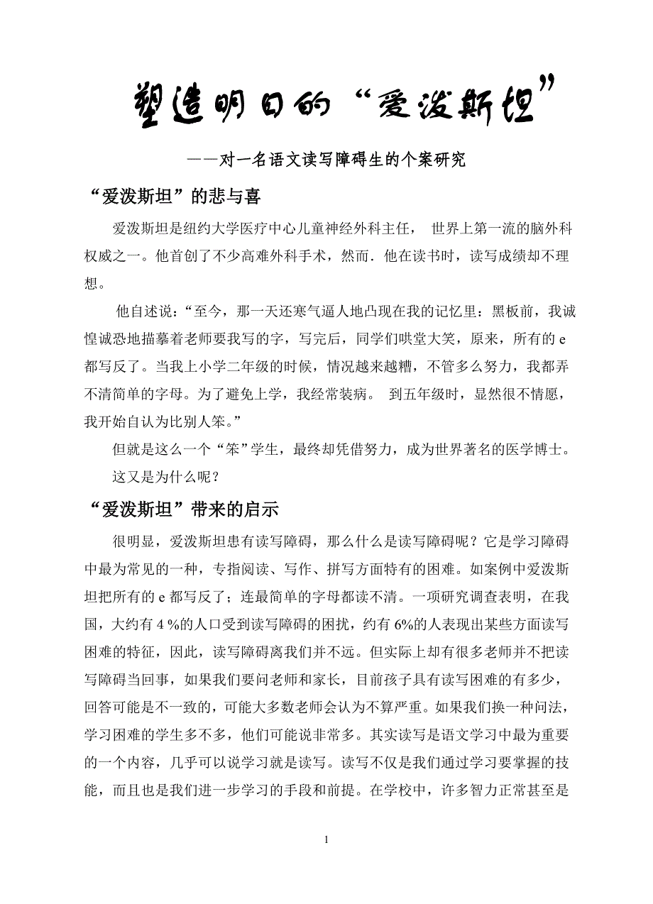 对一名语文读写障碍生的个案研究_第1页