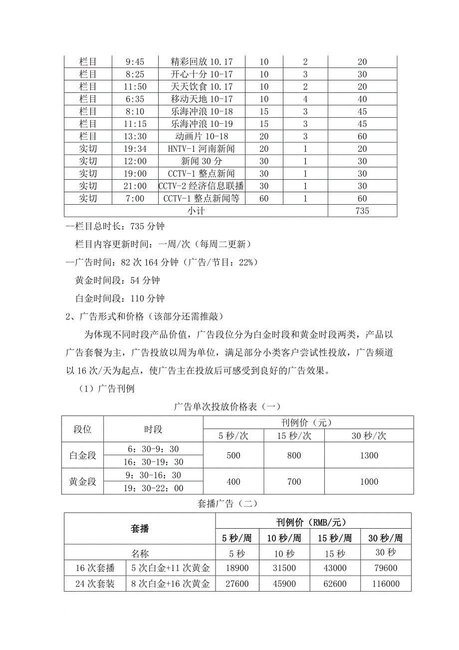 移动电视广告经营计划_第4页