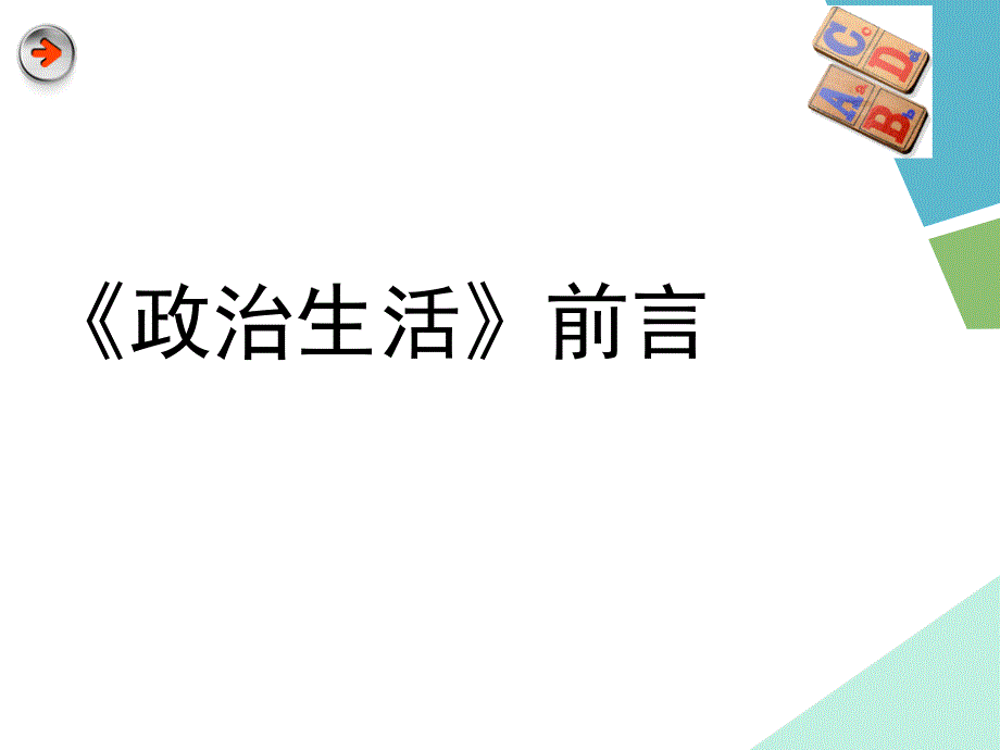 《政治生活》前言《致同学们》_第1页