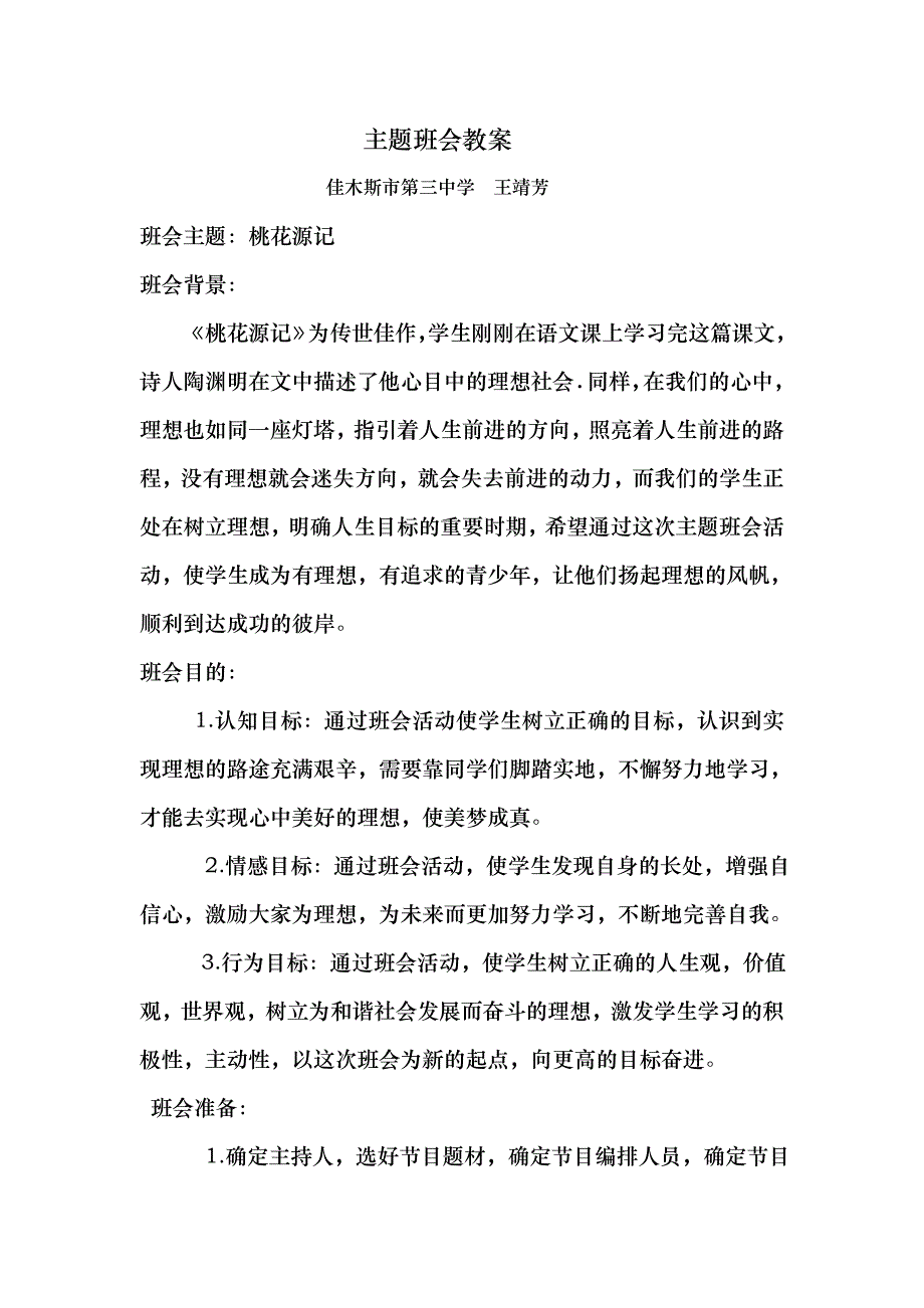 主题班会教案桃花源记_第1页