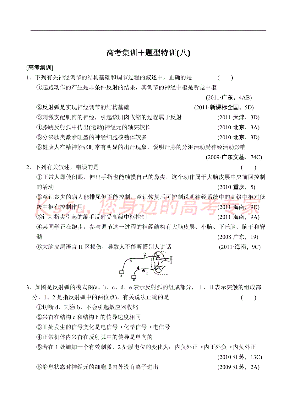 2013高考生物一轮复习教案：第八单元  高考集训+题型特训(八)_第1页