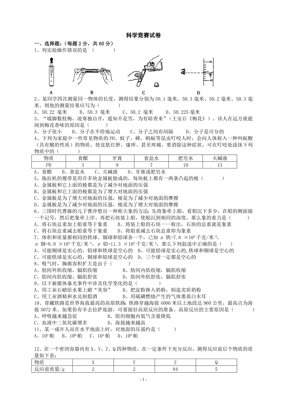 八年级下学期科学全科竞赛试题_第1页