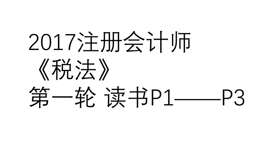 2017注册会计师《税法》第一轮读书P1——P3_第1页