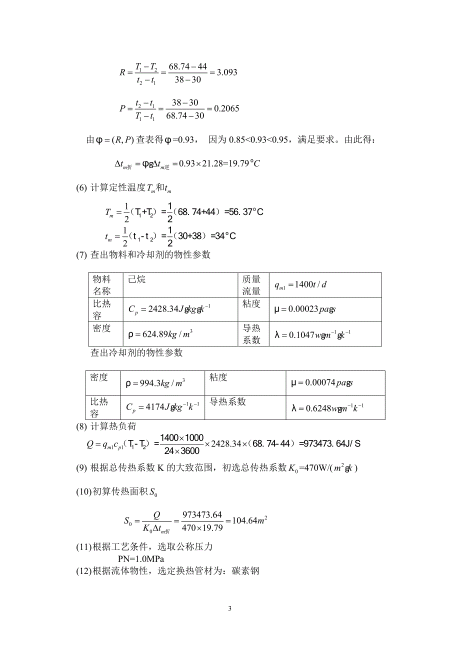 煤油冷却器的设计说明书样本2_第3页