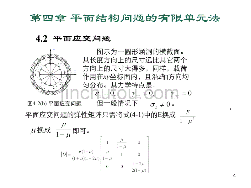 平面结构问题的有限单元法_第4页