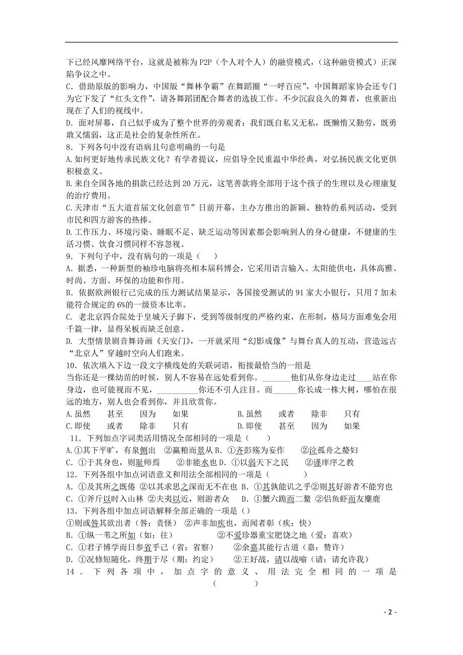 湖北省武汉市汉铁高级中学2014届高三语文第十次周练试题_第2页