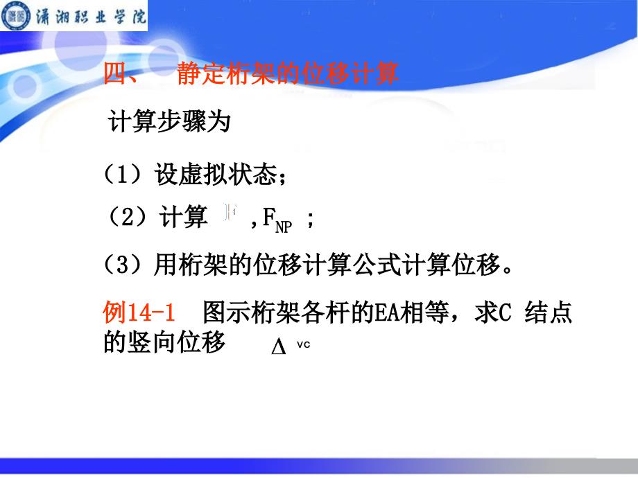 18桁架的位移计算_第1页