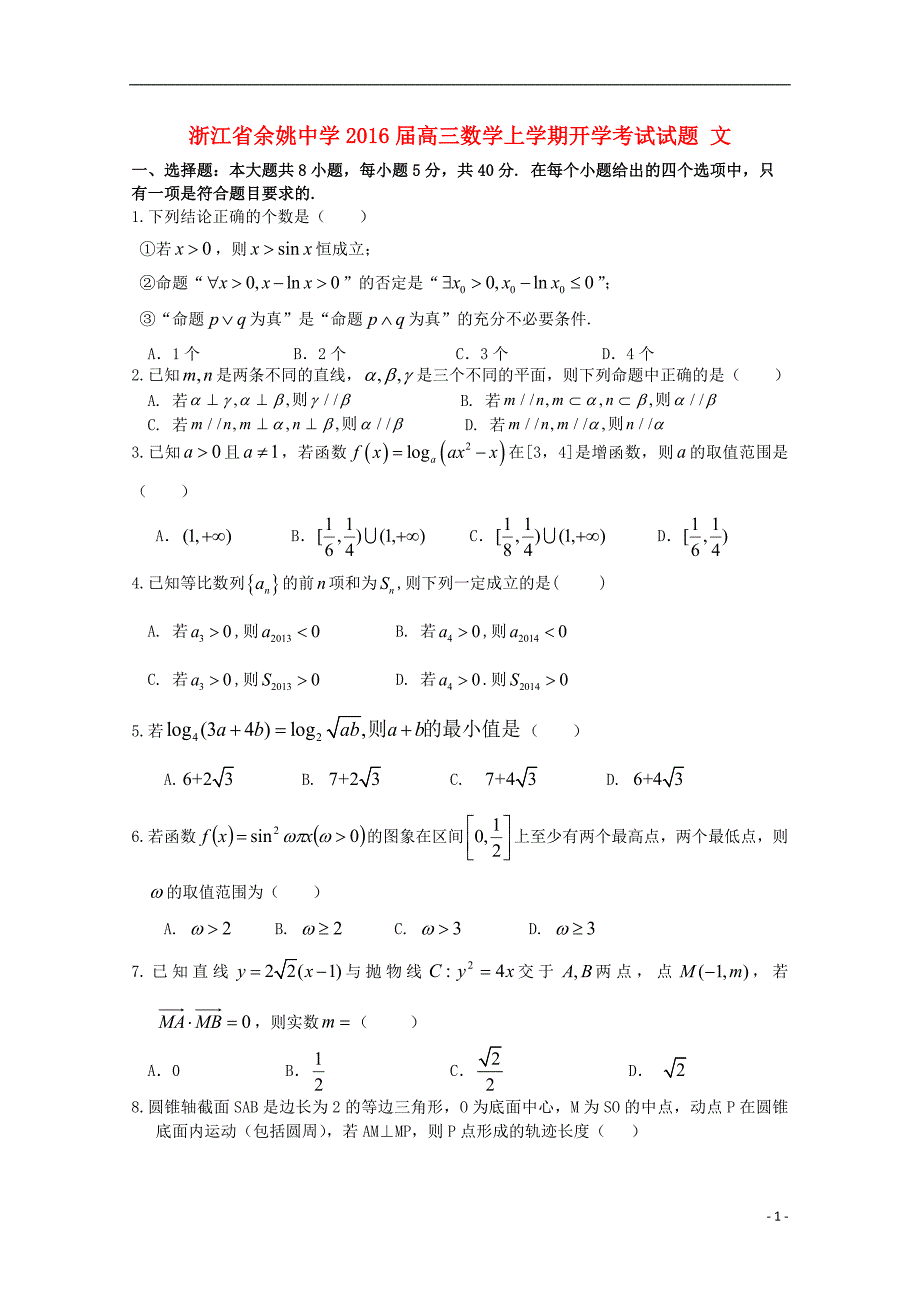 浙江省2016届高三数学上学期开学考试试题 文_第1页