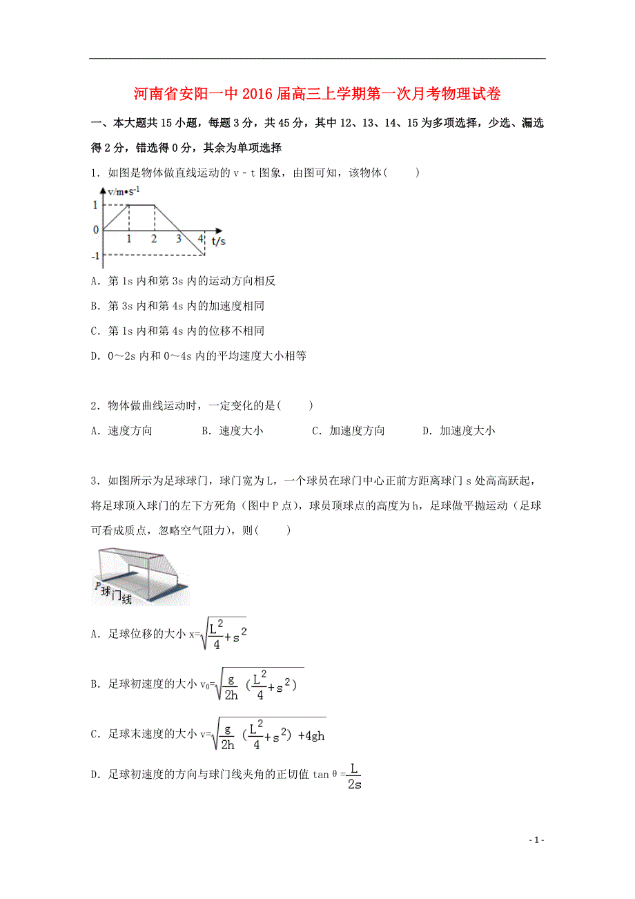 河南省2016届高三物理上学期第一次月考试卷（含解析）_第1页