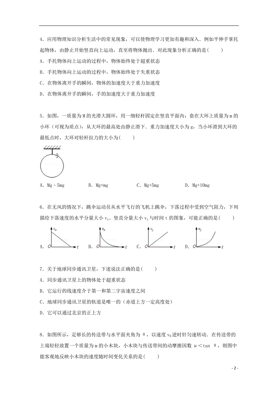 河南省2016届高三物理上学期第一次月考试卷（含解析）_第2页