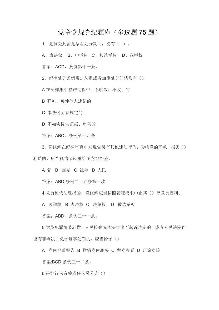 党章党规党纪题库(多选题75题)_第1页