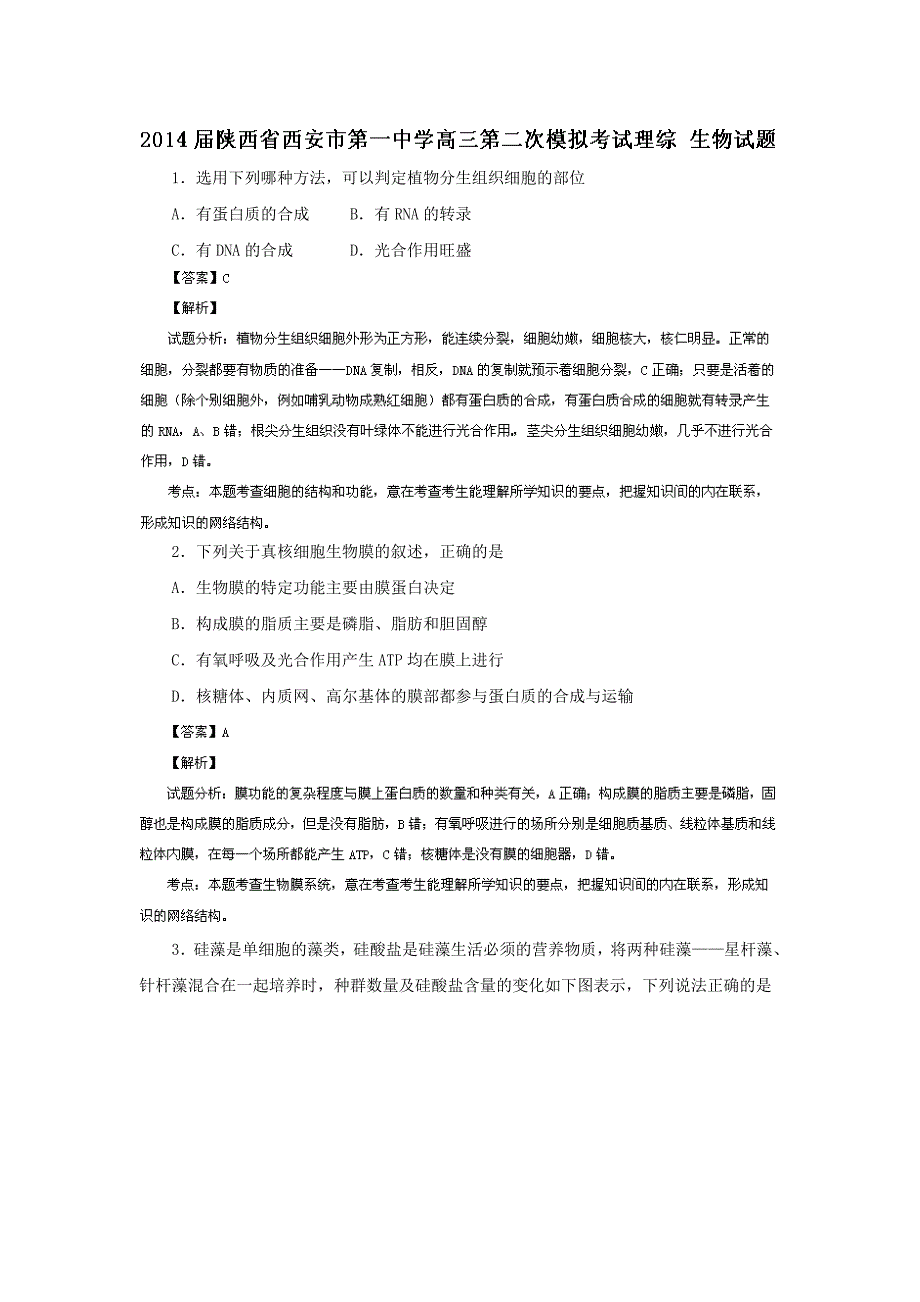 陕西省2014届高三下学期第二次模拟考试生物试题含解析_第1页