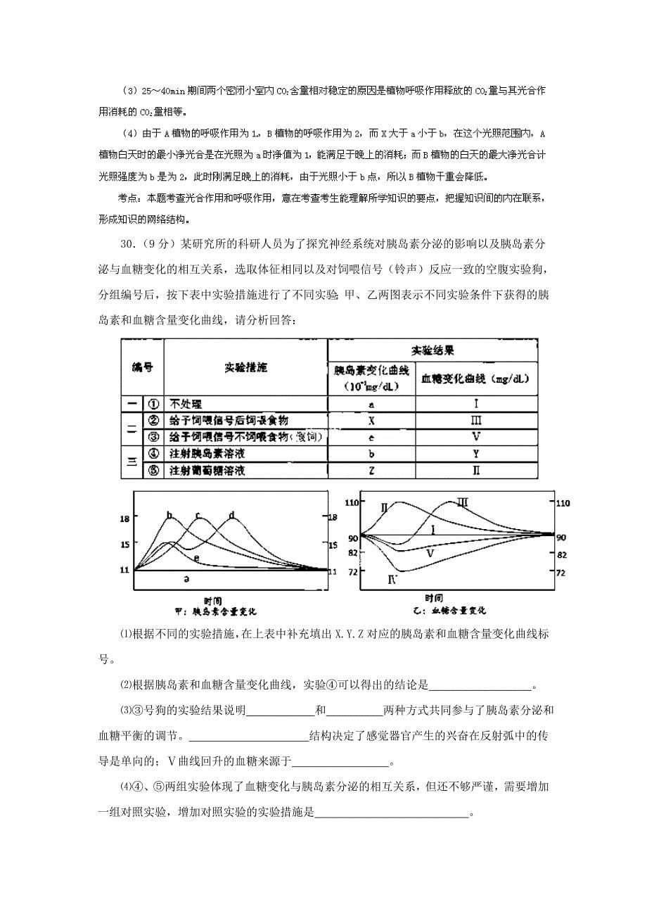 陕西省2014届高三下学期第二次模拟考试生物试题含解析_第5页