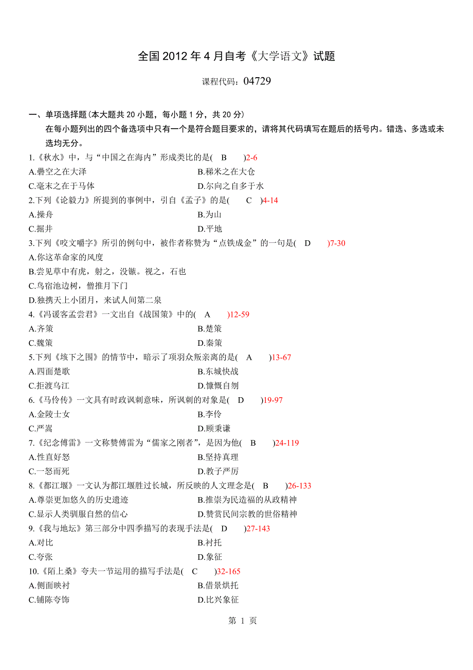 全国2012年04月自学考试04729《大学语文》历年真题_第1页