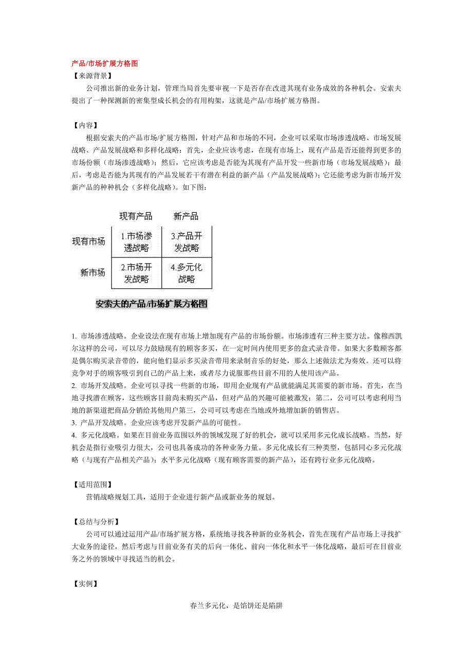 波特模型产品市场扩展方格图_第1页