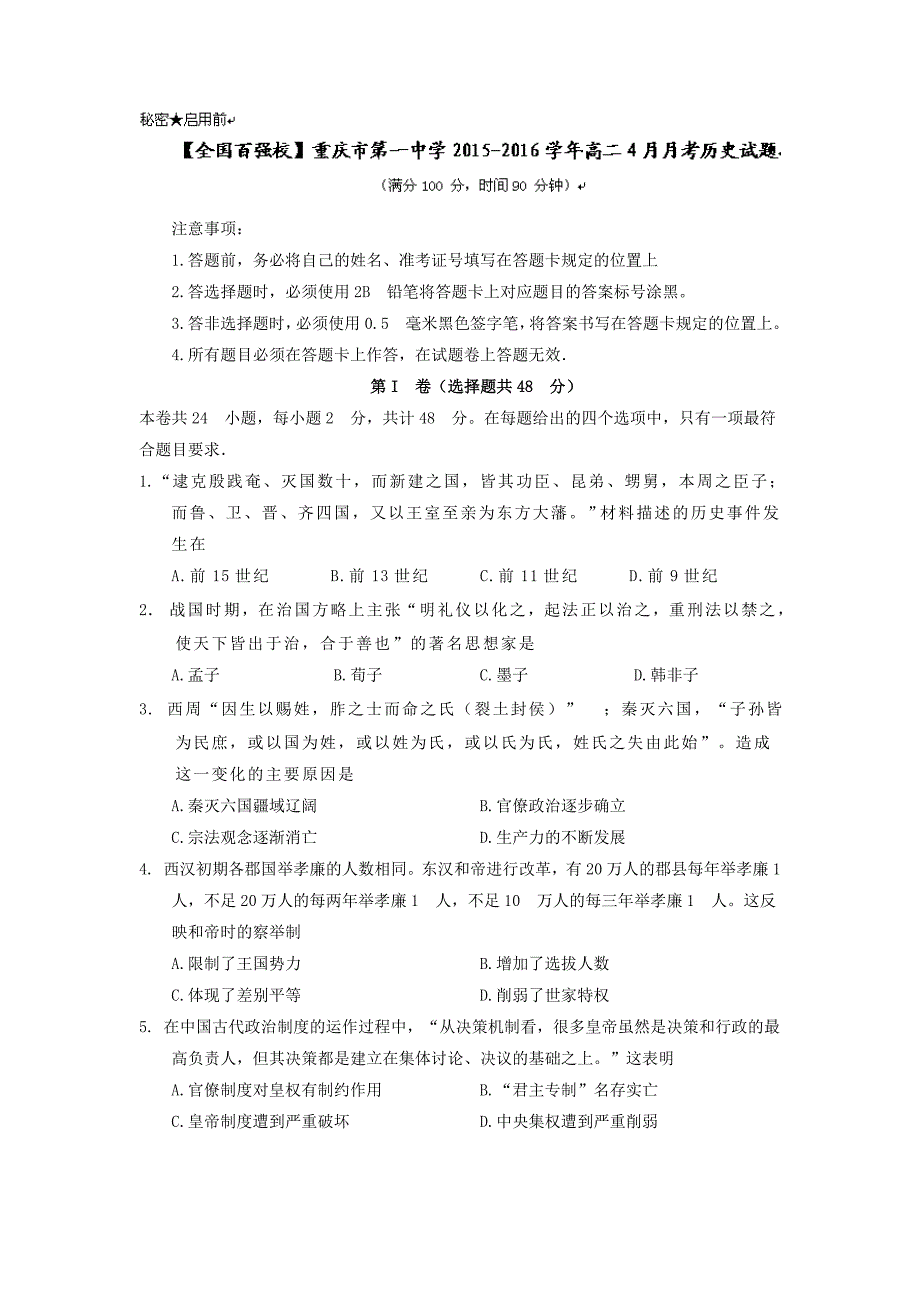 2015-2016学年高二4月月考历史试题 含答案_第1页