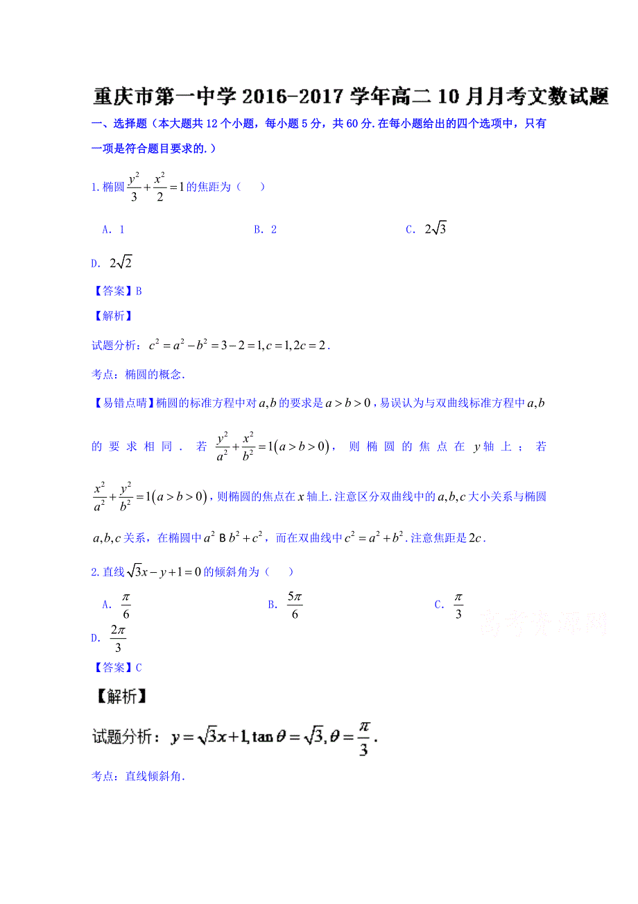 2016-2017学年高二10月月考文数试题 含解析_第1页